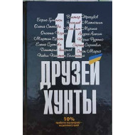 Електронна книга «14 друзей хунты» Електронна книга «14 друзей хунты»