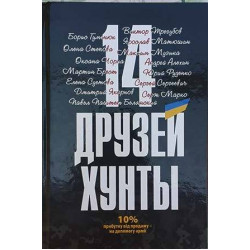 Електронна книга «14 друзей хунты» Електронна книга «14 друзей хунты»
