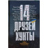 14 друзей хунты