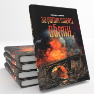 За рогом смерті. Обмін  За рогом смерті. Обмін