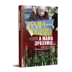 А мама зрозуміє... Крим 2014. Невигадані Історії А мама зрозуміє... Крим 2014. Невигадані Історії