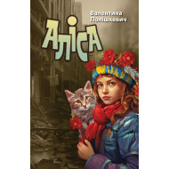 Електронна книга «Аліса» Електронна книга «Аліса»