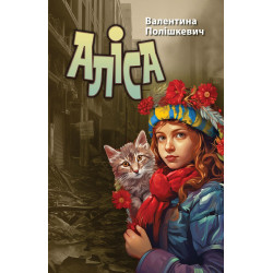 Електронна книга «Аліса» Електронна книга «Аліса»