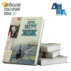 Моряк Австрії Моряк Австрії