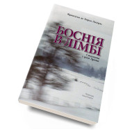 Боснія в лімбі Боснія в лімбі