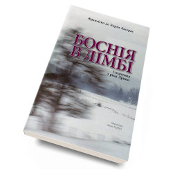 Боснія в лімбі Боснія в лімбі