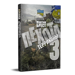 Пехота-3 Пехота-3