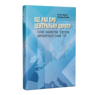 Ще раз про центральну Європу: чому майбутнє Европи вирішується саме тут Ще раз про центральну Європу: чому майбутнє Европи вирішується саме тут