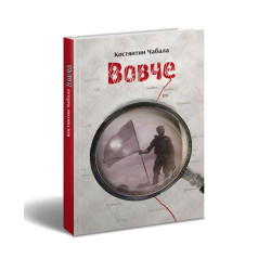 Вовче Вовче