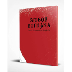 Любов вогняна Любов вогняна