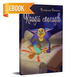 Електронна книга «Крадій Спогадів» Електронна книга «Крадій Спогадів»
