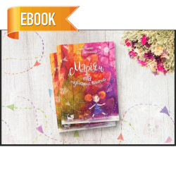 Електронна книга «Маріям та підвіконна пошта» Електронна книга «Маріям та підвіконна пошта»