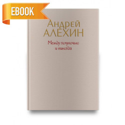 Електронна книга «Между полуночью и никогда» Електронна книга «Между полуночью и никогда»