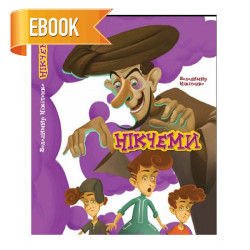 Електронна книга «Нікчеми» Електронна книга «Нікчеми»