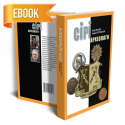 Електронна книга «Сірі археологи» Електронна книга «Сірі археологи»