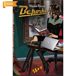 Електронна книга «Вєрочка секретар Президента» Електронна книга «Вєрочка секретар Президента»