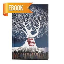Електронна книга «Язык мой — друг мой» Електронна книга «Язык мой — друг мой»