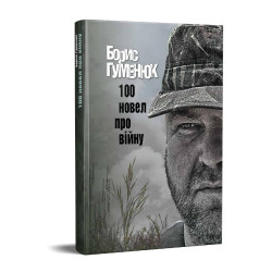 100 новел про війну 100 новел про війну