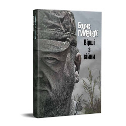 Вірші з війни Вірші з війни