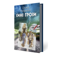 Сині грози Сині грози