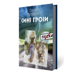 Сині грози Сині грози