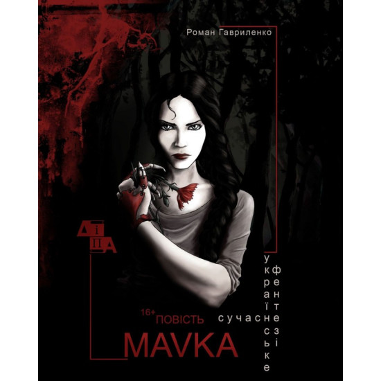 Електронна книга «MAVKA»