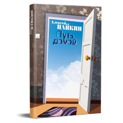 Путь домой Путь домой