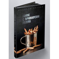 Кофе с привкусом пепла Garage Sale