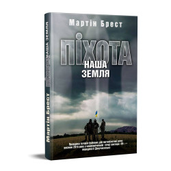 Піхота Наша земля Піхота Наша земля