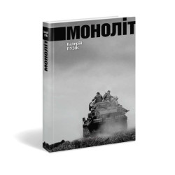 Моноліт Моноліт