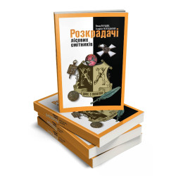 Розкрадачі лісових смітників Розкрадачі лісових смітників