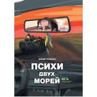 Психи двух морей Garage Sale Психи двух морей Garage Sale