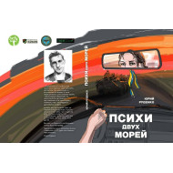 Психи двух морей Garage Sale Психи двух морей Garage Sale