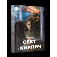 Свет и кирпич Свет и кирпич