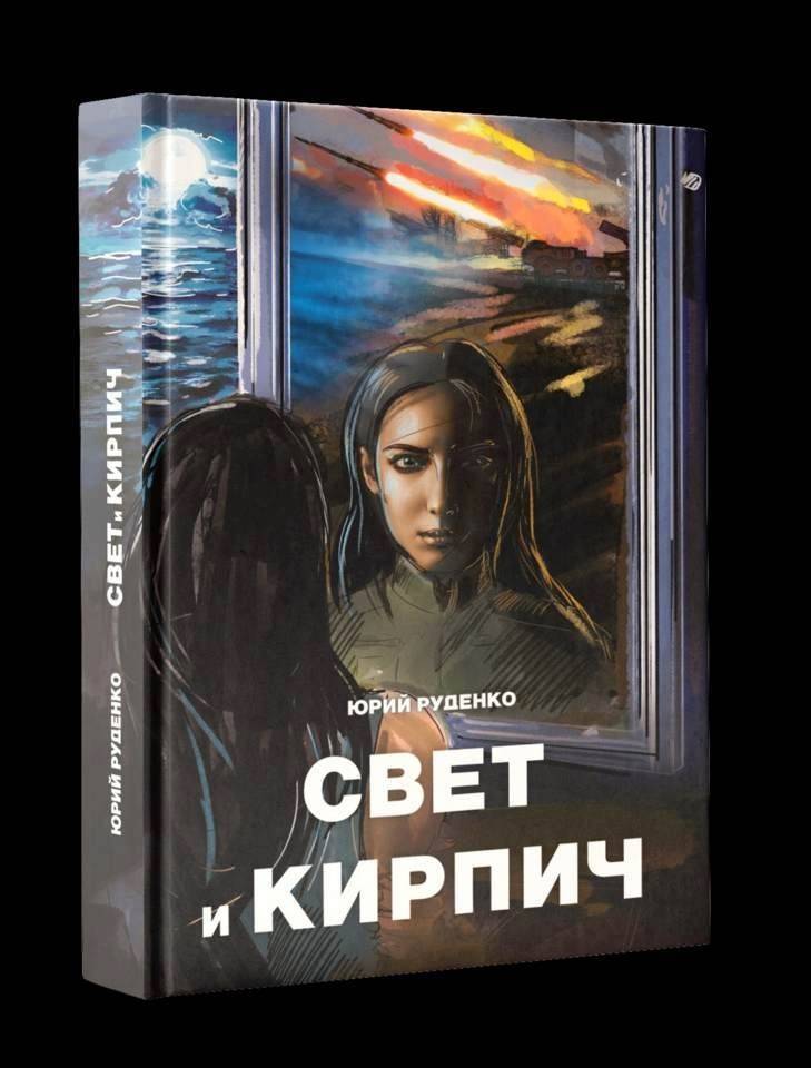 На том свете книги. Книга света. Книга кирпичи. А.Ю.Руденко.