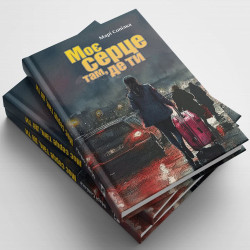 Моє серце там, де ти Моє серце там, де ти