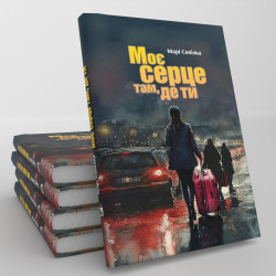 Моє серце там, де ти Моє серце там, де ти