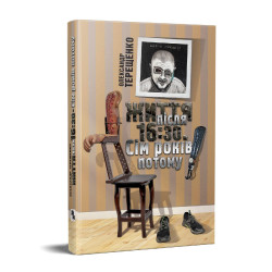 Життя після 16:30 Сім років потому Життя після 16:30 Сім років потому