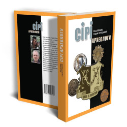 Сірі археологи Сірі археологи