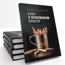 Кава з присмаком попелу Кава з присмаком попелу