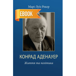 Електронна книга «Конрад Аденауер Життя та політика» Електронна книга «Конрад Аденауер Життя та політика»