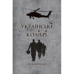 Електронна книга «Українські колібрі» Електронна книга «Українські колібрі»
