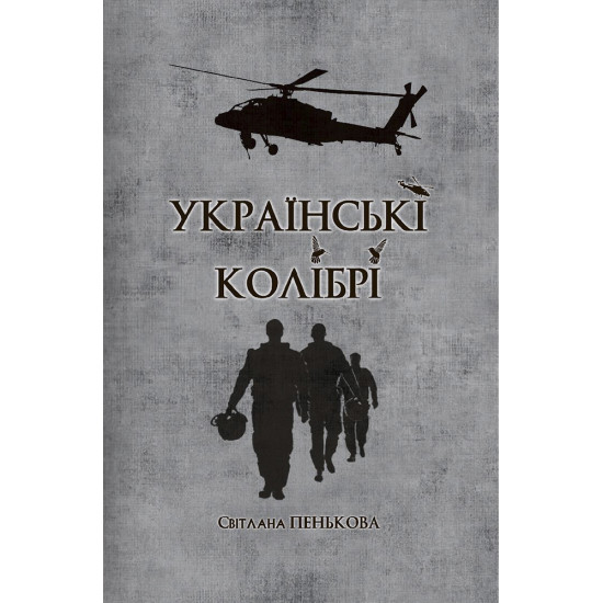 Електронна книга «Українські колібрі»