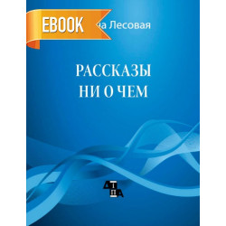 Електронна книга «Рассказы ни о чём» Електронна книга «Рассказы ни о чём»