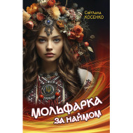 Електронна книга «Мольфарка за наймом» Електронна книга «Мольфарка за наймом»