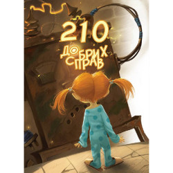 Електронна книга «210 добрих справ» Електронна книга «210 добрих справ»