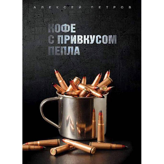 Електронна книга «Кофе с привкусом пепла»