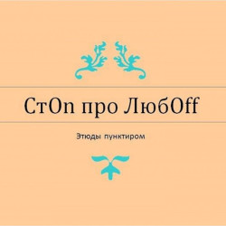 Електронна книга «СтOn про ЛюбOff» Електронна книга «СтOn про ЛюбOff»