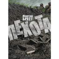Електронна книга «Пехота» Електронна книга «Пехота»