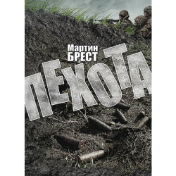 Електронна книга «Пехота» Електронна книга «Пехота»